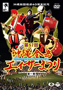 沖縄祖国復帰40周年記念 第57回 沖縄全島エイサーまつり 第一巻 [DVD](中古品)