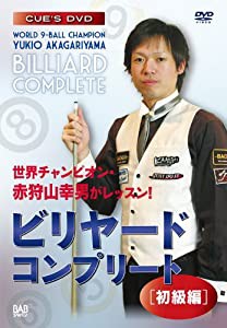 ナインボール世界チャンピオン・赤狩山幸男がレッスン! ビリヤード・コンプリート[初級編] [DVD](中古品)