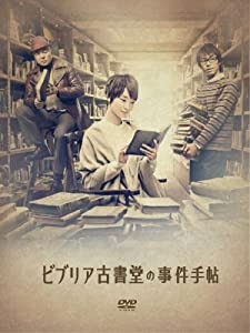 ビブリア古書堂の事件手帖 DVD-BOX(中古品)