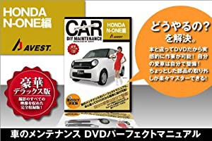 愛車のDIYメンテナンスDVD整備マニュアル部品パーツ脱着N-ONE[エヌワン](中古品)