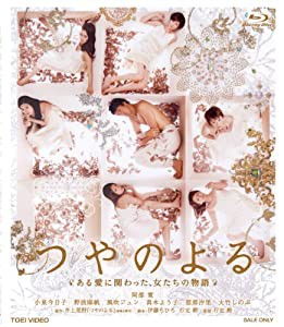 つやのよる ある愛に関わった、女たちの物語 [Blu-ray](中古品)