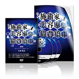 施術家・美容家のための「猫背矯正」(KA0003) [DVD](中古品)