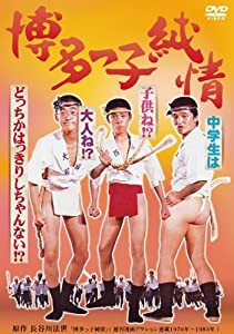 博多っ子純情 [DVD](中古品)