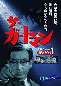 ザ・ガードマン シーズン1(1966年度版) 14 [DVD](中古品)