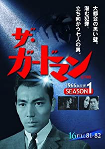 ザ・ガードマン シーズン1(1966年度版) 16 [DVD](中古品)