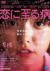 恋に至る病 [DVD](中古品)