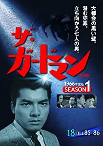 ザ・ガードマン シーズン1(1966年度版) 18 [DVD](中古品)
