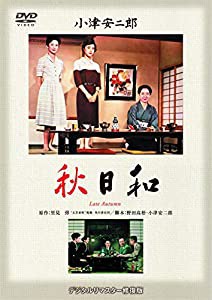 あの頃映画 松竹DVDコレクション 「秋日和」(中古品)