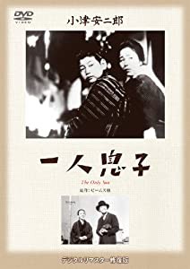 あの頃映画 松竹DVDコレクション 「一人息子」(中古品)