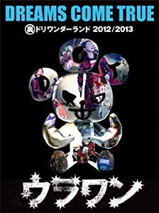 裏ドリワンダーランド 2012/2013 [DVD](中古品)