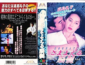 さまよえる脳髄 [VHS](中古品)