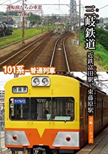 三岐鉄道 近鉄富田駅?東藤原駅 (運転席からの車窓vol.17) [DVD](中古品)