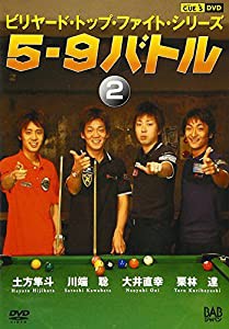 ビリヤード・トップ・ファイト・シリーズ 5-9バトル 第2巻 [DVD](中古品)