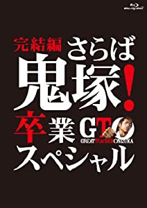 GTO 完結編~さらば鬼塚! 卒業スペシャル~ Blu-ray(中古品)