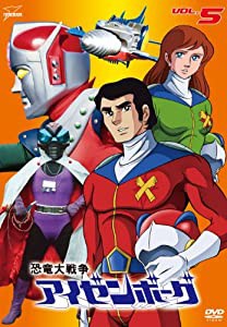 恐竜大戦争アイゼンボーグ VOL.5 [DVD](中古品)