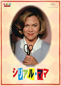 シリアル・ママ 【DVD】(中古品)