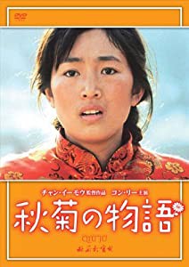 秋菊の物語 【DVD】(中古品)