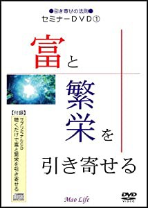 ひらやまれいこの引き寄せセミナーDVD1富と繁栄を引き寄せる【特典付録:サブリミナルCD聴くだけで富と繁栄を引き寄せる】(中古品