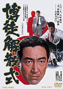 博徒解散式 [DVD](中古品)