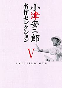 小津安二郎 名作セレクションV [DVD](中古品)