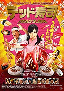 デッド寿司 スペシャルエディション[DVD](中古品)