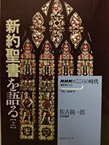 NHK　こころの時代　新約聖書を語る【上】(中古品)