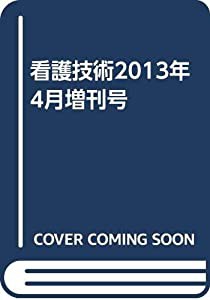 看護技術2013年4月増刊号(中古品)