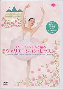 イリーナ・ペレンと踊るヴァリエーション・レッスン(中古品)