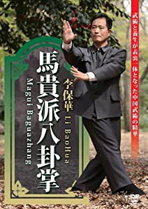 馬貴派八卦掌 [DVD](中古品)