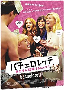 バチェロレッテ —あの子が結婚するなんて! — [DVD](中古品)