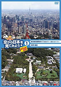 空から日本を見てみようplus(プラス) (1) 東京新旧建物めぐり 東京タワー~東京スカイツリー/古都鎌倉 [DVD](中古品)