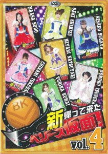 新 帰って来た ベリーズ仮面! Vol.4 [DVD](中古品)