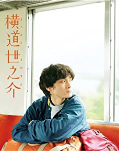 横道世之介 【スペシャル版】 アンコールプレス [Blu-ray](中古品)