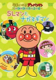 それいけ! アンパンマン わくわくコレクション「SLマンとナガネギマン」 [DVD](中古品)