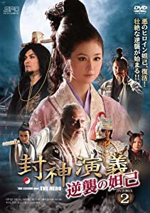 封神演義 逆襲の妲己(だっき) DVD-BOX2(中古品)