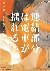 連結部分は電車が揺れる 妻の顔にもどれない [DVD](中古品)