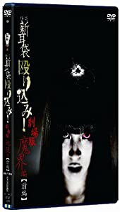 怪談新耳袋 殴り込み!劇場版（魔界編 前編） [DVD](中古品)