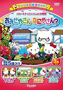 ハローキティといっしょにお勉強 おみせやさん なにやさん? 5話入り [DVD](中古品)