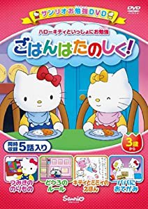 ハローキティといっしょにお勉強 ごはんたのしく! 5話入り [DVD](中古品)