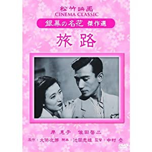 旅路 松竹映画 銀幕の名花 傑作選 SYK-157 [DVD](中古品)