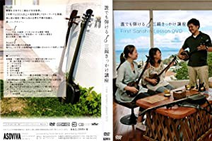 誰でも弾ける 三線きっかけ講座 DVD(中古品)