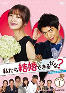 私たち結婚できるかな? DVD-BOX1(中古品)