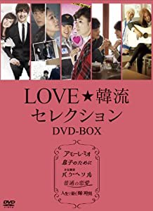 LOVE☆韓流セレクション DVD-BOX(中古品)