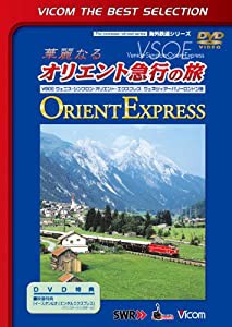 華麗なるオリエント急行の旅 [DVD](中古品)