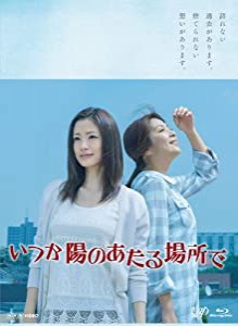 いつか陽のあたる場所で Blu-ray BOX(本編5枚組)(中古品)