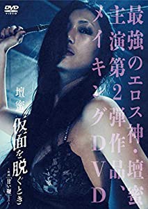 壇蜜 仮面を脱ぐとき ~映画「甘い鞭」より~ [DVD](中古品)