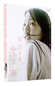 間宮夕貴 やわらかい卵 ~映画「甘い鞭」より~ [DVD](中古品)