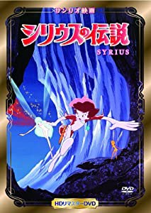 シリウスの伝説 [DVD](中古品)