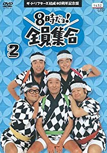 8時だヨ！全員集合 2 ザ・ドリフターズ結成40周年記念盤 [レンタル落ち](中古品)