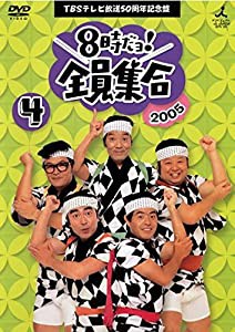 8時だヨ！全員集合 4 [2005]ザ・ドリフターズ結成50周年記念盤 [レンタル落ち](中古品)